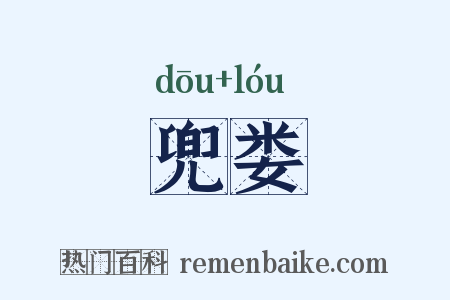 兜娄是什么意思的图片